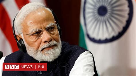 पीएम का अमेरिका दौरा मोदी और जो बाइडन क्या इस मुद्दे पर बातचीत करने से बचेंगे Bbc News हिंदी