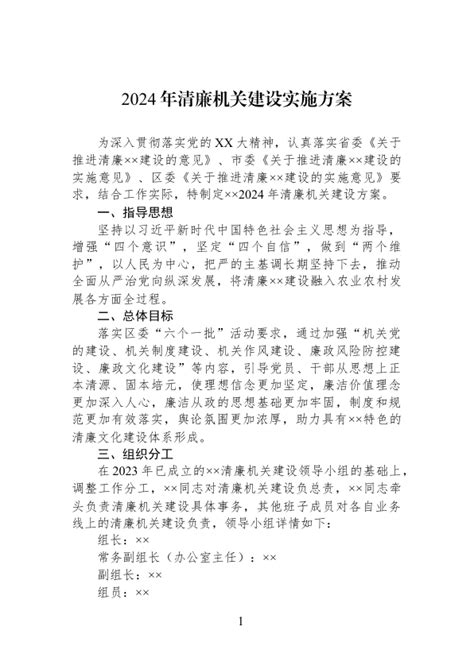 2024年清廉机关建设实施方案 公文易网