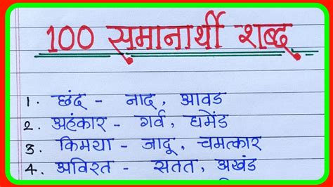 समानार्थी शब्द 100samanarthi Shabd Marathi 100मराठी समानार्थी शब्द