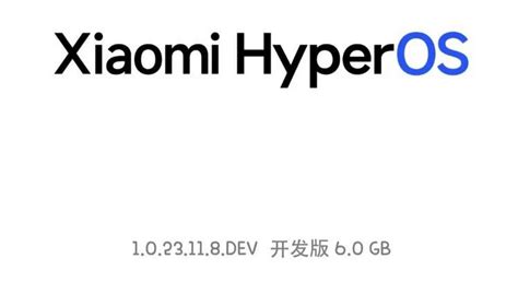 小米澎湃os首个开发版更新 新功能与更新内容公布 闽南网