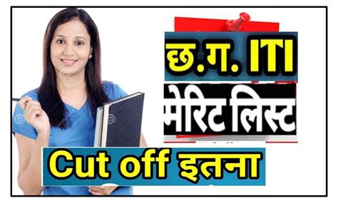 Cg Iti Merit List 2023 Pdf Download छत्तीसगढ़ आईटीआई का मेरिट लिस्ट हुआ जारी Cg School