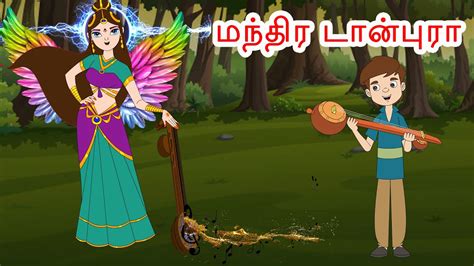 மநதர டனபர Magical Tampura Tamil Story Tamil Stories Bed Time