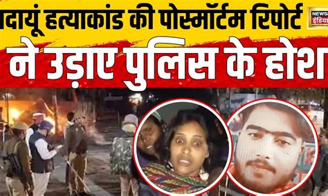 Budaun Double Murder News बदायूं डबल मर्डर की हैरान करने वाली