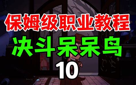 鹅鸭杀新人必看教程10决斗呆呆鸟全方位介绍 玩法技巧推荐goose goose duck Steam