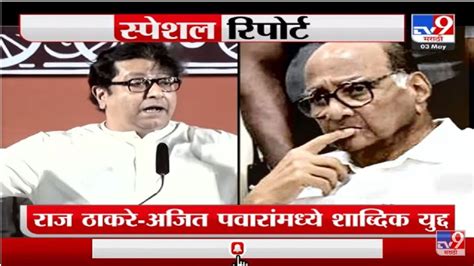 Special Report Raj Thackeray Pawar