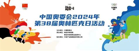 活动预告 中国奥委会2024年第38届奥林匹克日活动 （青岛站）免费报名啦！奥帆中心装备地点