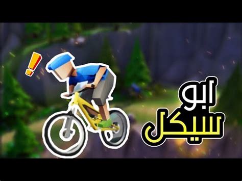 ابو سيكل 🚵‍♂️ - YouTube