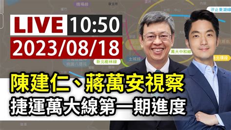 【完整公開】live 陳建仁、蔣萬安視察 捷運萬大線第一期進度 Youtube