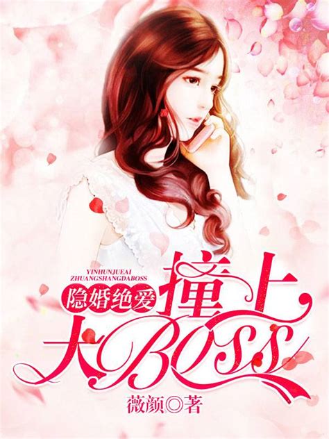 《隐婚绝爱：撞上大boss》大结局免费试读 《隐婚绝爱：撞上大boss》最新章节列表 驰购文学网