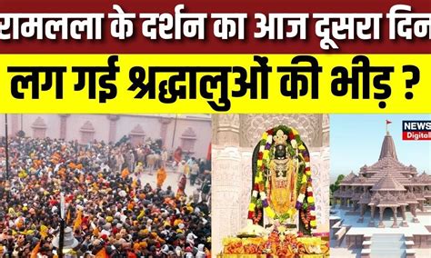 Ayodhya Ram Mandir ऐसी भीड़ पहले नहीं देखी होगी Cm Yogi Ram Mandir News Breaking News