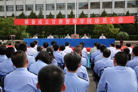 甘肃警察学院省公安厅召开筹备成立甘肃警察学院动员大会