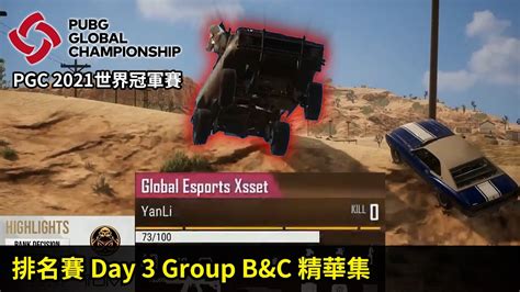 Pubg 絕地求生 Pgc 2021世界冠軍賽｜排名決定賽 Day 3 Bandc組精華集 Youtube