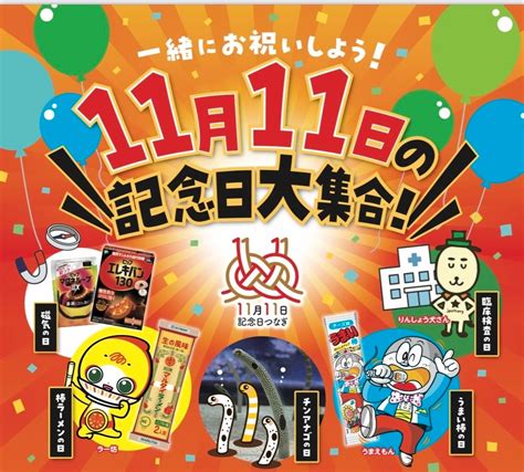 11月11日に記念日を制定する異業種同士が東京スカイツリータウン®“ソラミ坂ひろば”にて11月11日土に1日限定のイベントを開催