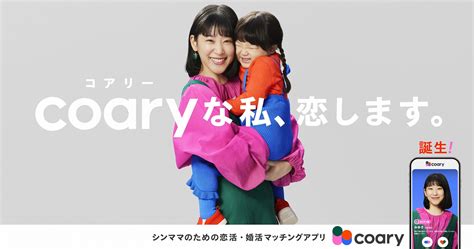 女性はシンママ限定の婚活・恋活アプリ「coary」 2月5日までの早期登録でシンママ100名に1万円当たる ケータイ Watch