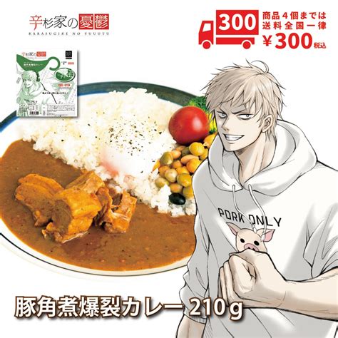 【楽天市場】激辛カレー 辛杉家の憂鬱 辛杉シゲキ 豚角煮爆裂カレー レトルトカレー ハバネロ ブートジョロキア 【ご当地カレー】福島県産激辛