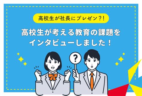 高校生が社長にプレゼン？！高校生が考える教育の課題をインタビューしました！ Face By Fce