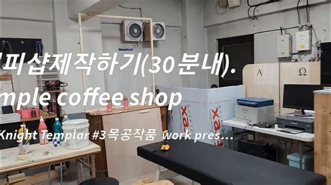 30분안에카피샵만들기 Simple Coffee Shop 성전기사knight Templar 3후원작품 Fund Rising Youtube