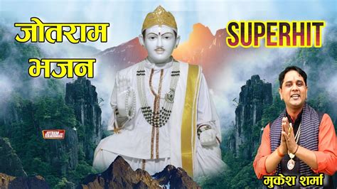 Baba Jotram Ke Bhajan Mukesh Sharma जोतराम बाबा के भजन Youtube