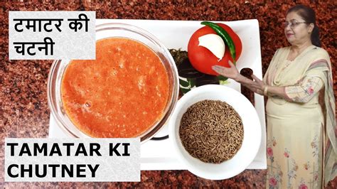 Tamatar Ki Chatni Ki Recipe खाने के स्वाद को बढ़ाने वाली टमाटर की चटनी कैसे बनाते है।