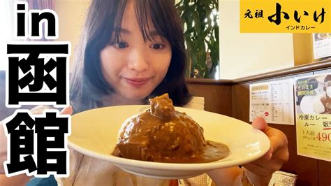 ついに函館までカレーを食べにきた北原里英 Youtube