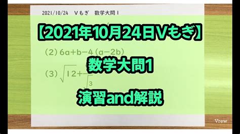 V20【2021年10月24日vもぎ】数学大問1演習and解説 1080p視聴推奨 Dr関塾篠崎4丁目校、西小岩校 Youtube