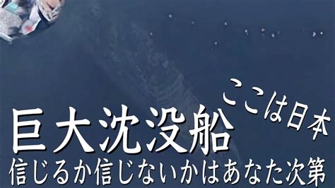 【日本の謎】日本に巨大沈没船 Youtube