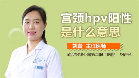 宫颈hpv阳性很严重吗 有来医生