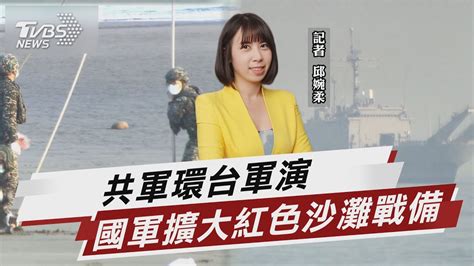 共軍環台軍演 國軍擴大紅色沙灘戰備模擬 【tvbs說新聞】20230410 Tvbsnews01 Youtube