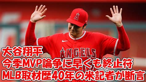 大谷翔平の今季mvp論争に早くも終止符 「打者だけで獲れる」とmlb取材歴40年の米記者が断言 Youtube