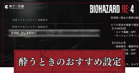 【バイオre4】画面酔いする時のおすすめ設定と対策方法【バイオハザードre4】 神ゲー攻略