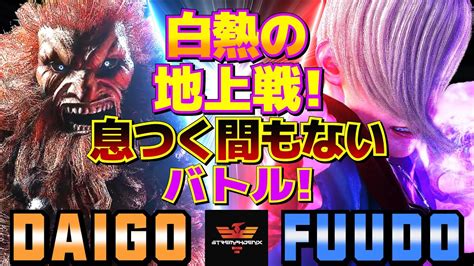 ストリートファイター6 ウメハラ 豪鬼 Vs ふど エド 白熱の地上戦息つく間もないバトル SF6 Daigo