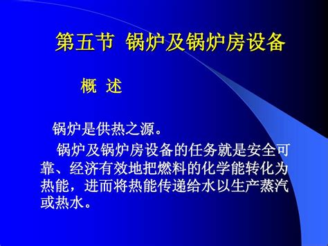 第五节 锅炉及锅炉房设备word文档在线阅读与下载无忧文档