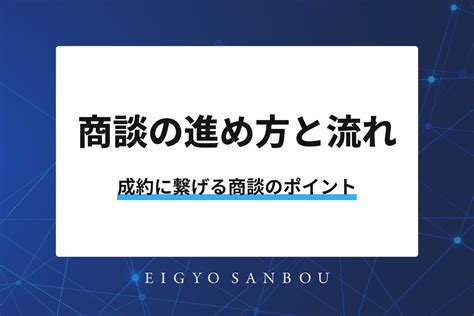 商談の進め方と流れ｜成約に繋げる商談のポイント セールスアセット｜成長企業の営業支援ならsales Asset