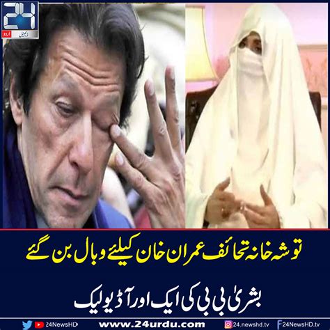 عمران خان کی اہلیہ بشریٰ بی بی کی ایک اور آڈیو لیک