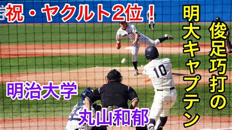 【祝・ヤクルト2位】明治大学・丸山和郁選手 Baseball Wacoca Japan People Life Style