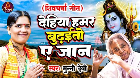 देहिया हमर बूढ़ईतो ए जान शिव गुरु के कहानी Shiv Charcha Geet Shiv