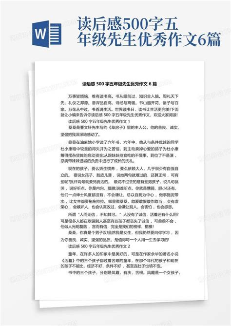 读后感500字五年级先生优秀作文6篇 Word模板下载编号lozykevb熊猫办公