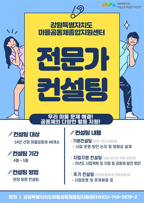 강원특별자치도 마을공동체종합지원센터 2024 전문가 현장컨설팅 진행