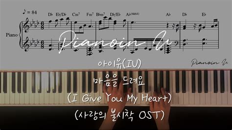 아이유iu 마음을 드려요 I Give You My Heart 사랑의 불시착 Ost Piano Coversheet