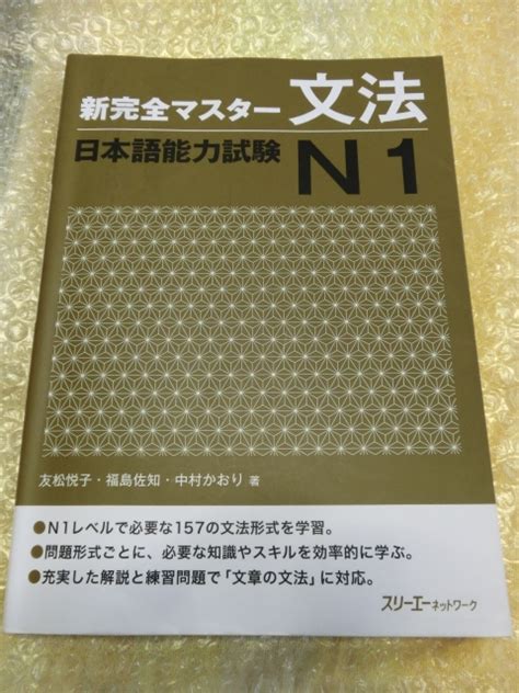 Yahooオークション 即決 新完全マスター文法 日本語能力試験 N1