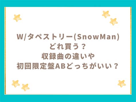 タペストリー W Snowman どれ買う？初回盤abの違いやどっちがいい？ ころすけの雑記ブログ∪・ω・∪