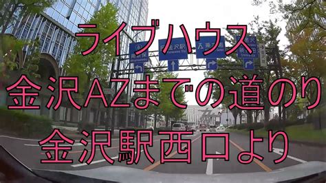 ライブハウス 金沢azまでの道のり 金沢駅スタート 石川県金沢市 Live 2022 6 11razor 2022 7 23 Royz