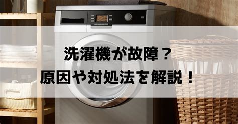 洗濯機が故障した時の原因と対処法！修理費用もご紹介！ おいくらマガジン｜不用品のリサイクル・高く売るコツ