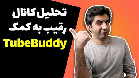 تحلیل کانال های رقیب با توب بادی افزایش بازدید به کمک Tubebuddy Youtube