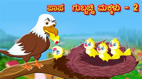 ಪಪ ಗಬಬಚಚ ಮಕಕಳ 2 Kannada Moral Stories Kannada Stories