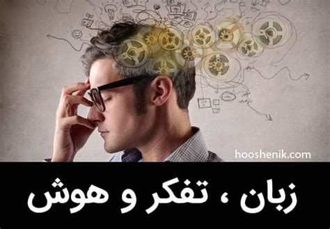 درباره ارتباط زبان ، تفکر و هوش چه می دانید ؟ مرکز هوش کودک نیک