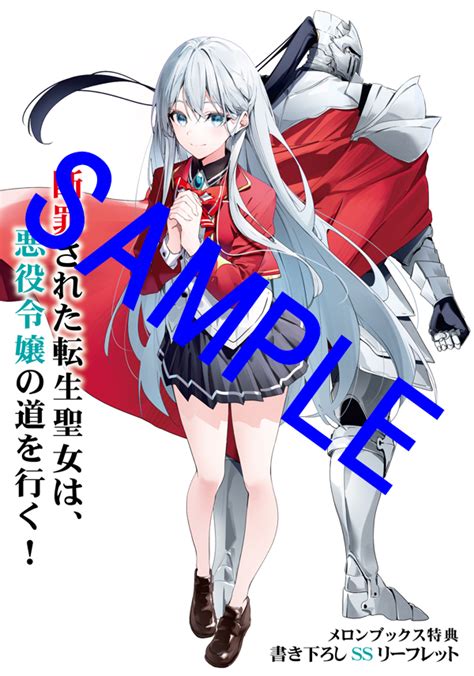 オーバーラップ広報室 【特典情報】『断罪された転生聖女は、悪役令嬢の道を行く！①』