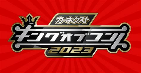 「キングオブコント2023」でのサルゴリラの圧倒的勝利！最高得点を記録し、v賞金1000万円を手に入れる！ エンタメ道中膝栗毛