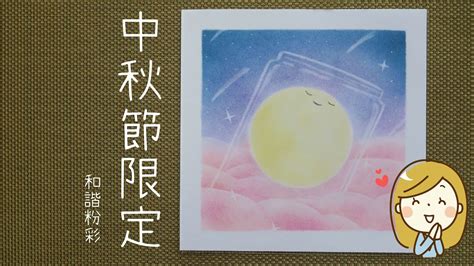 和諧粉彩 月亮 Pastel Nagomi Art Moon Youtube