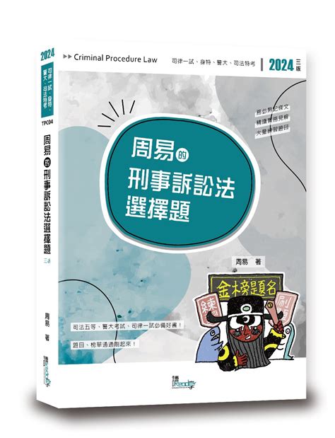 周易的刑事訴訟法選擇題 2024 第3版 司律一試 身特 警大 司法特考 誠品線上